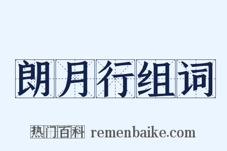 朗月行组词是什么意思的图片